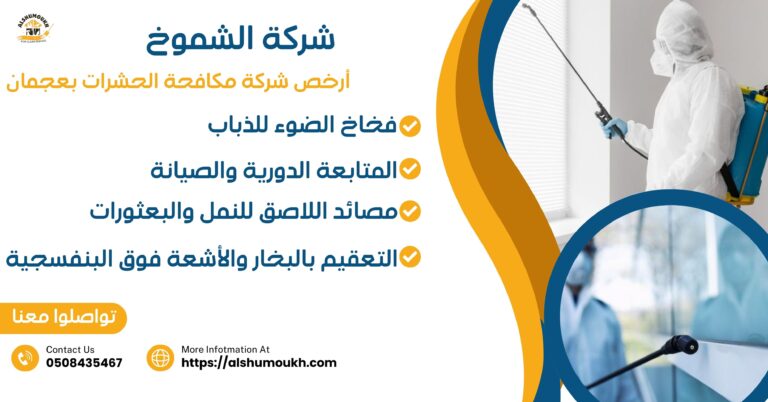أرخص شركة مكافحة