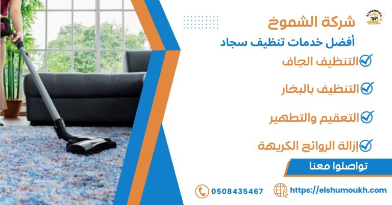 شركة تنظيف سجاد