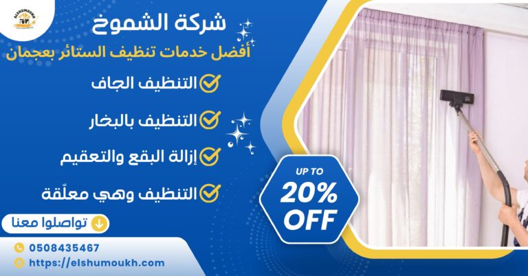 تنظيف الستائر