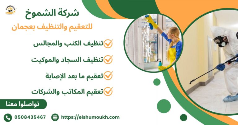 الشموخ للتنظيف والتعقيم