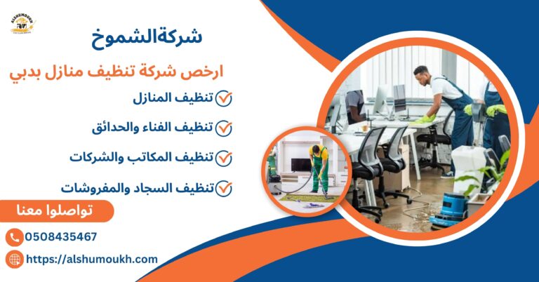 ارخص شركة تنظيف منازل بدبي