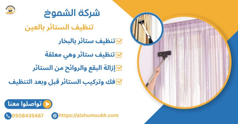 تنظيف الستائر بالعين