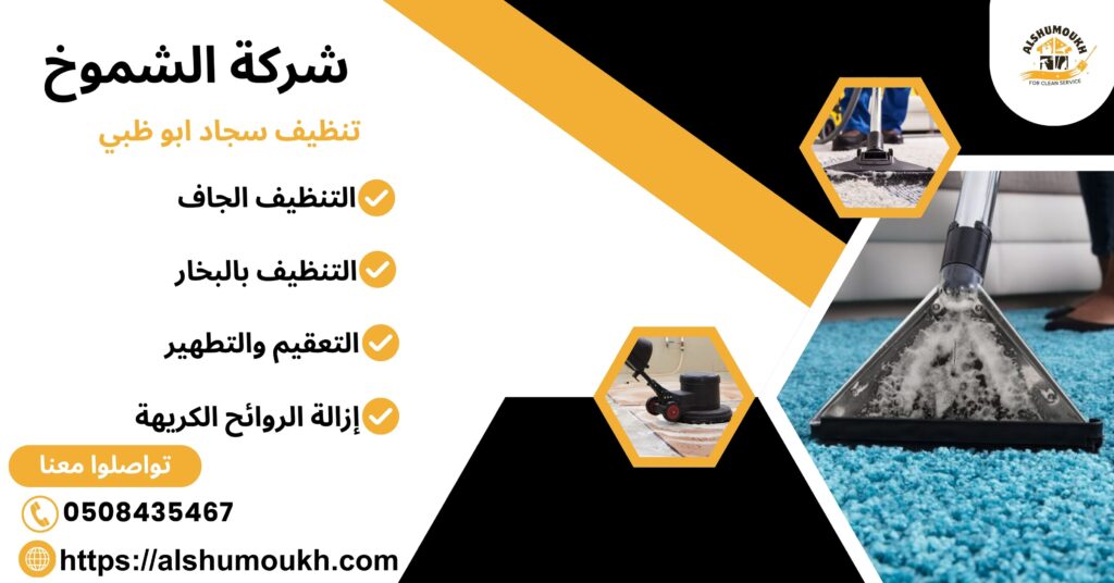 تنظيف سجاد ابو ظبي
