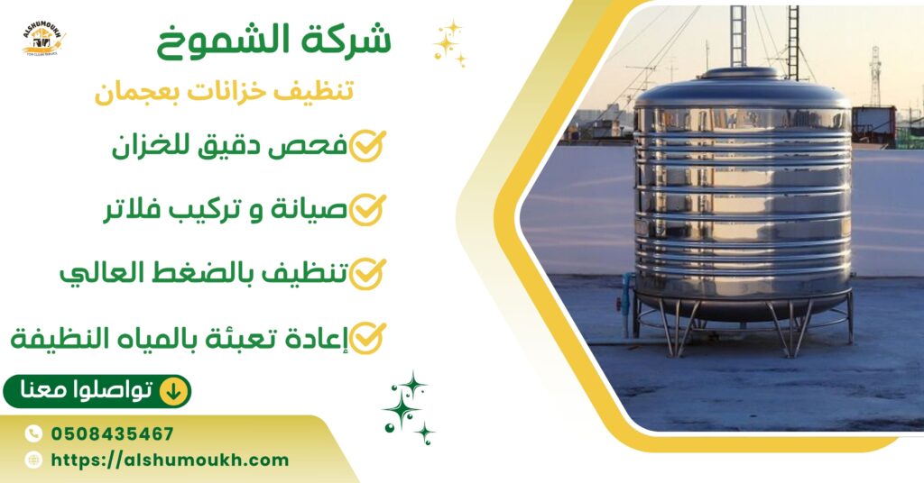 تنظيف خزانات بعجمان