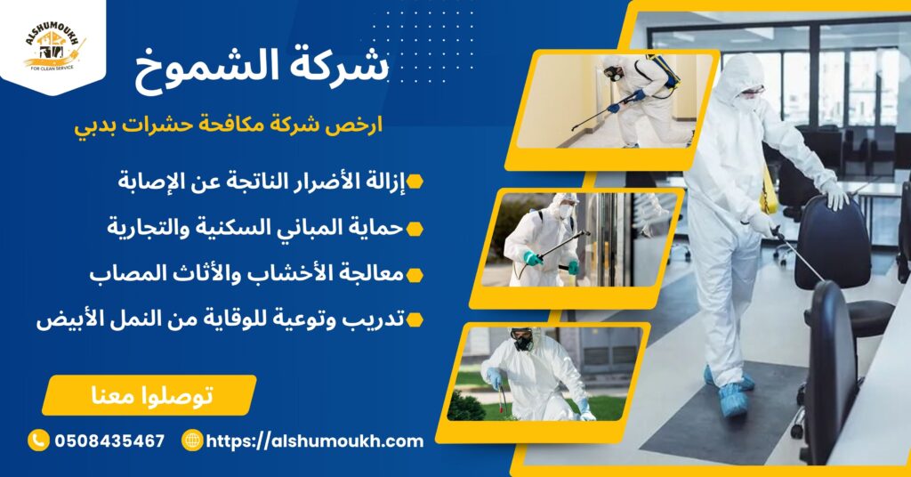 ارخص شركة مكافحة حشرات بدبي