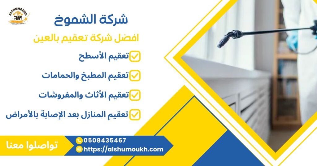 افضل شركة تعقيم بالعين