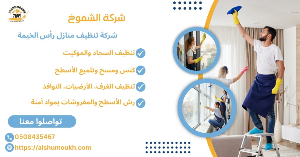 تنظيف منازل رأس الخيمة