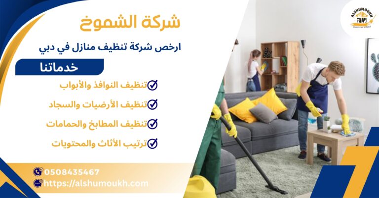 ارخص شركة تنظيف منازل في دبي