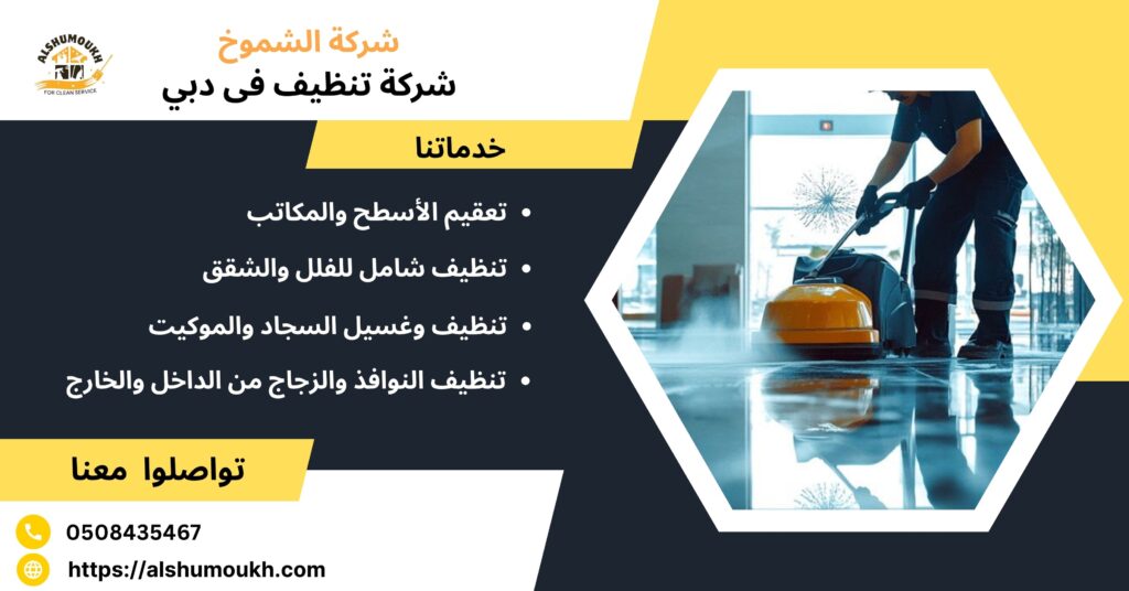 شركة تنظيف في دبي