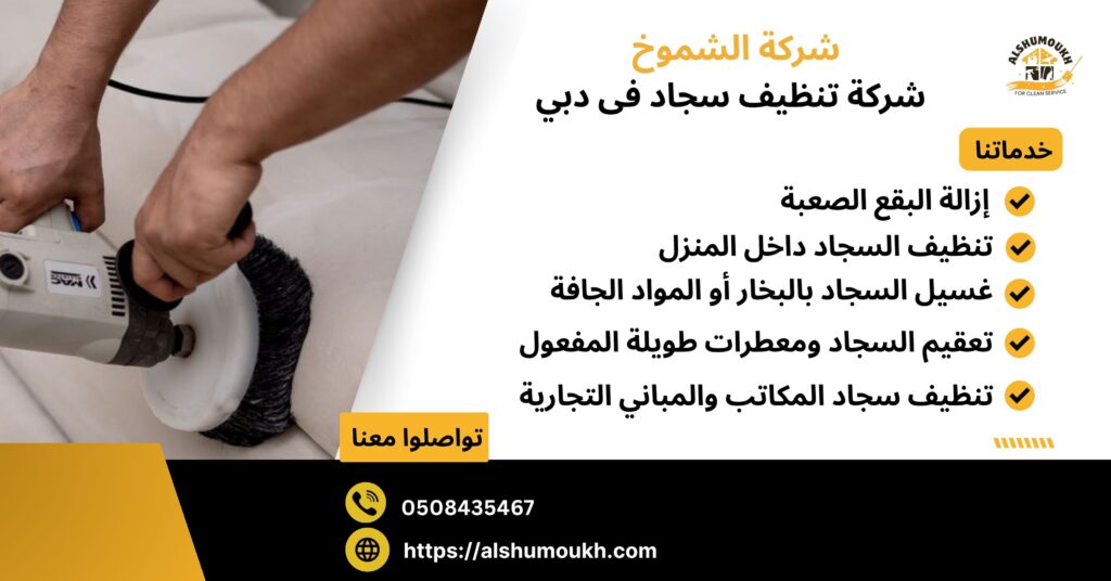 شركة تنظيف سجاد في دبي