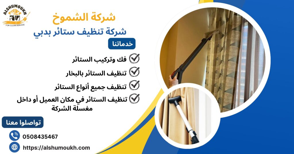 شركة تنظيف ستائر بدبي