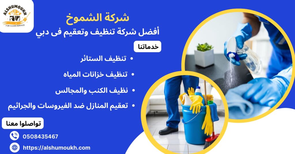 افضل شركة تنظيف وتعقيم في دبي