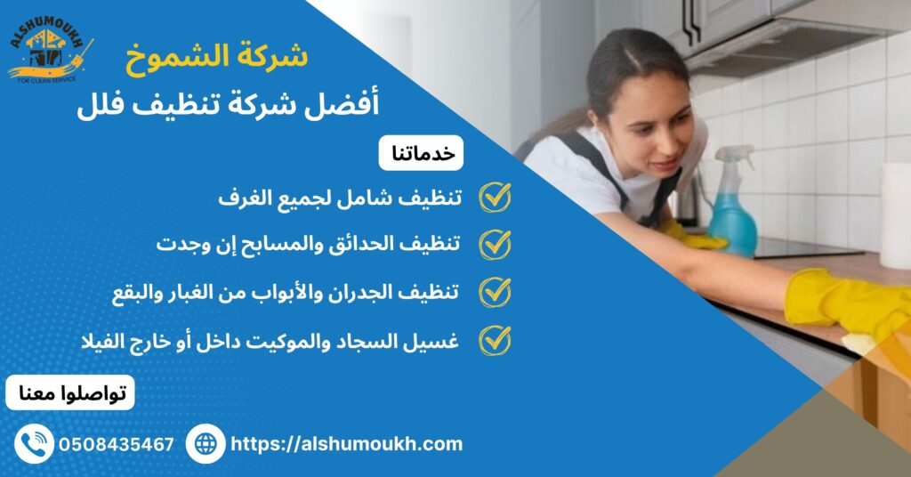 افضل شركة تنظيف فلل
