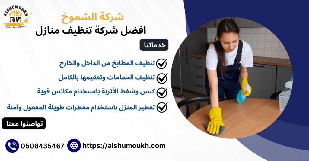 افضل شركة تنظيف منازل
