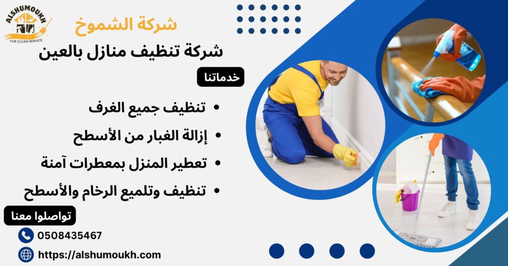 شركة تنظيف منازل بالعين