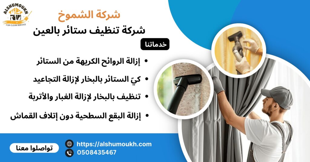 شركة تنظيف ستائر بالعين