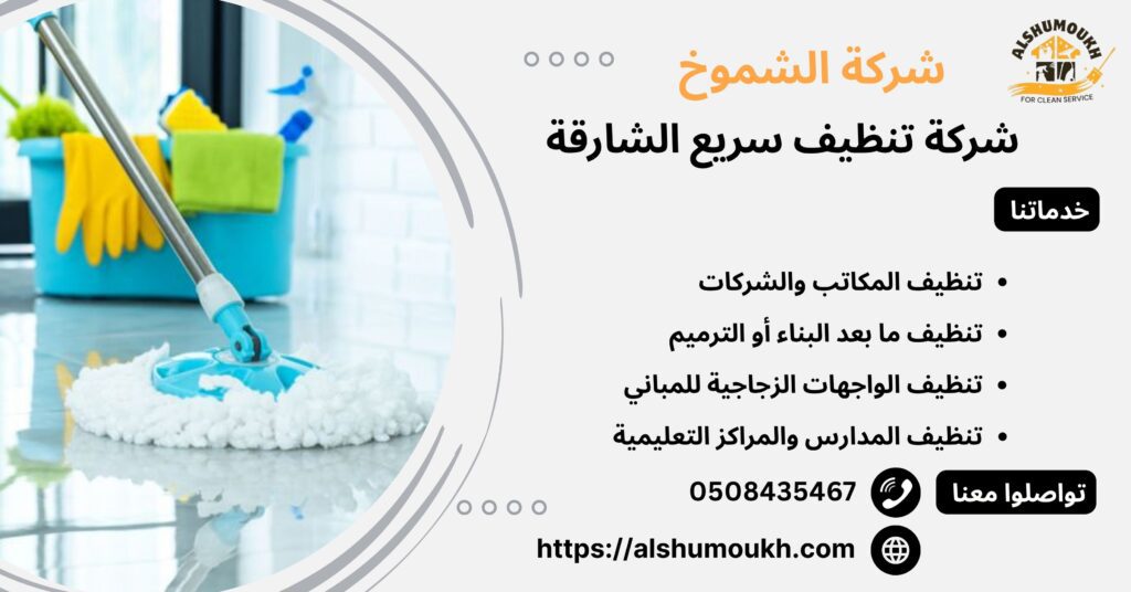 شركة تنظيف سريع الشارقة