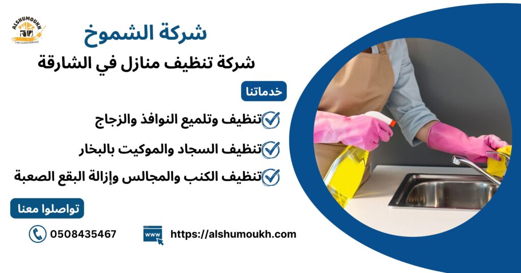 شركة تنظيف منازل في الشارقة