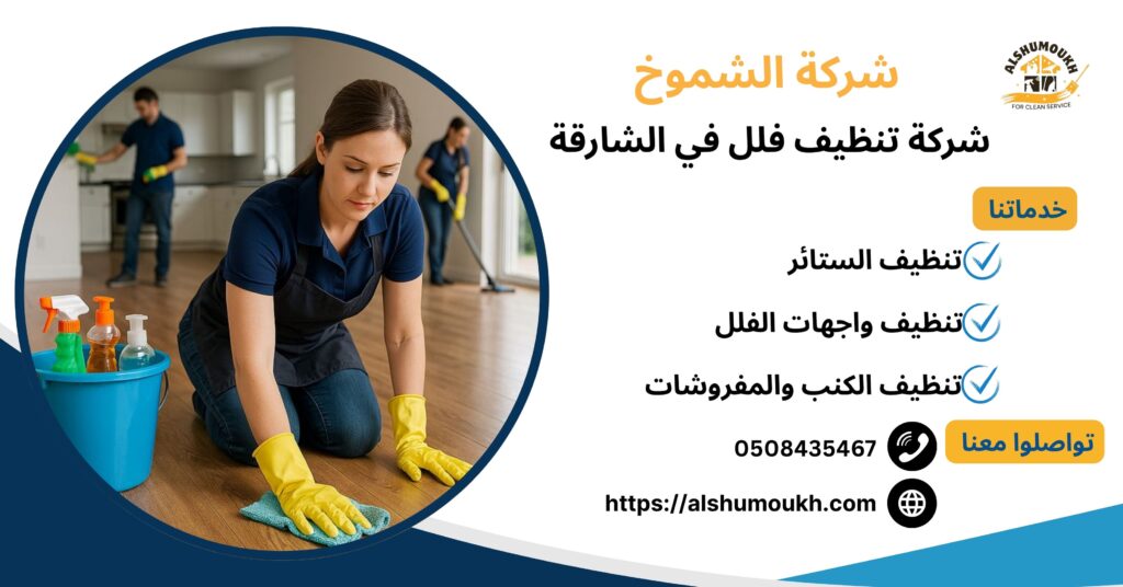 شركة تنظيف فلل في الشارقة