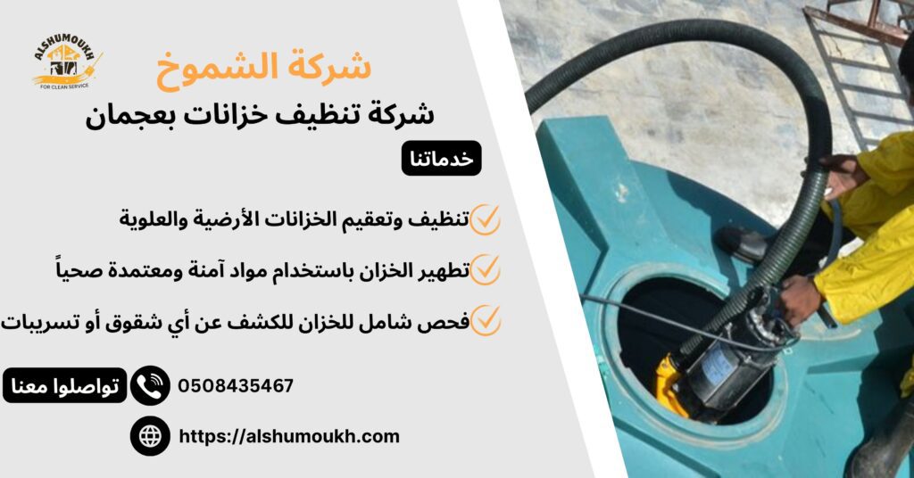 شركة تنظيف خزانات بعجمان