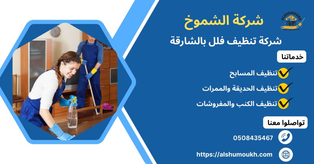 شركة تنظيف فلل بالشارقة