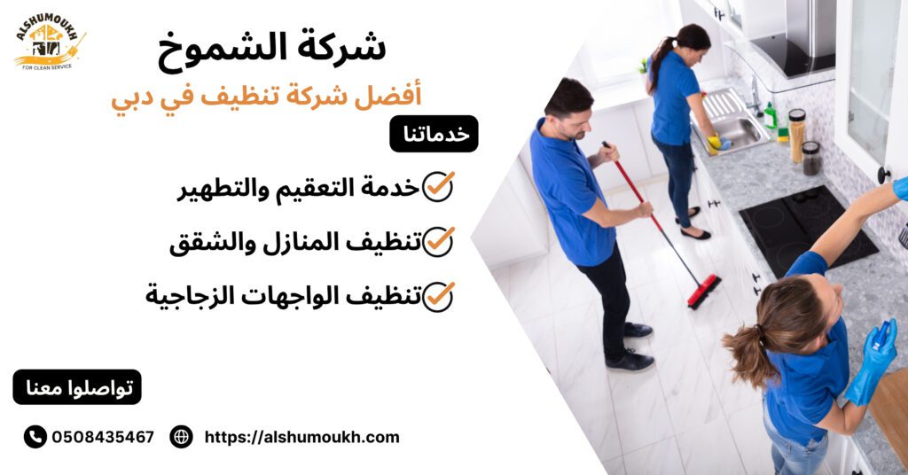 أفضل شركة تنظيف في دبي