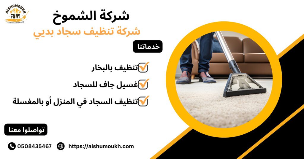 شركة تنظيف سجاد بدبي