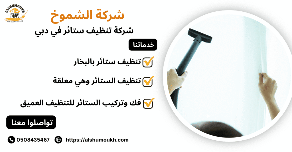 ‌شركة تنظيف ستائر في دبي