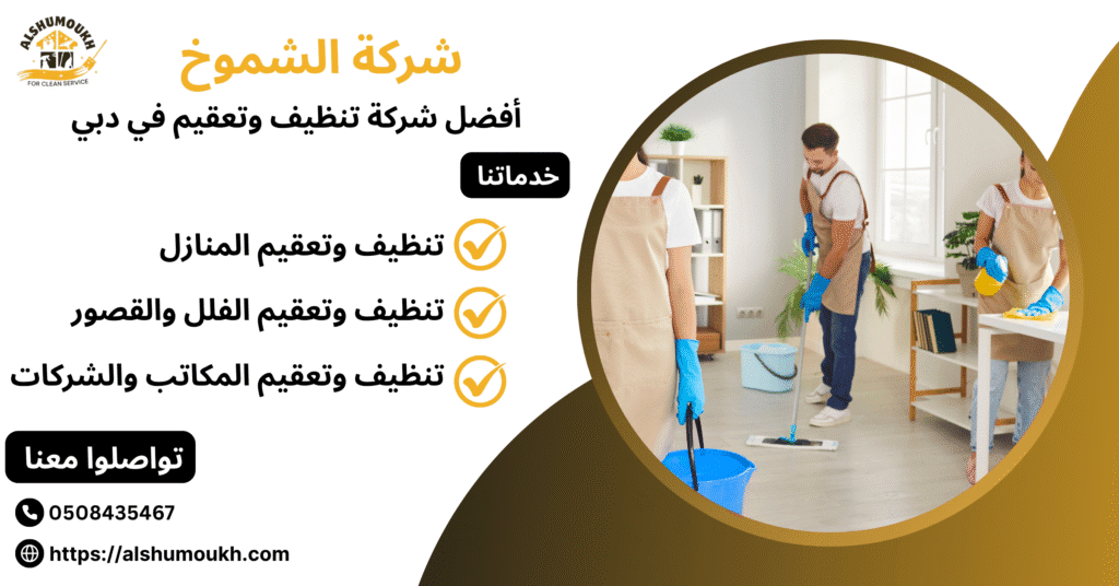 ‌أفضل شركة تنظيف وتعقيم في دبي
