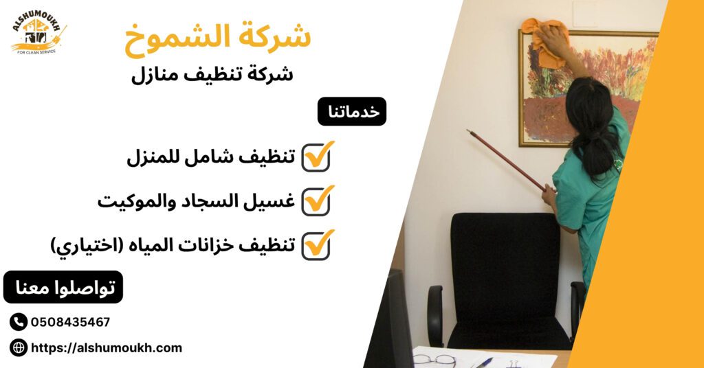 شركة تنظيف منازل