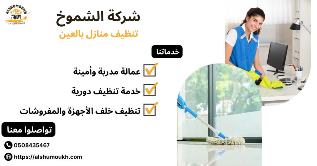 تنظيف منازل بالعين