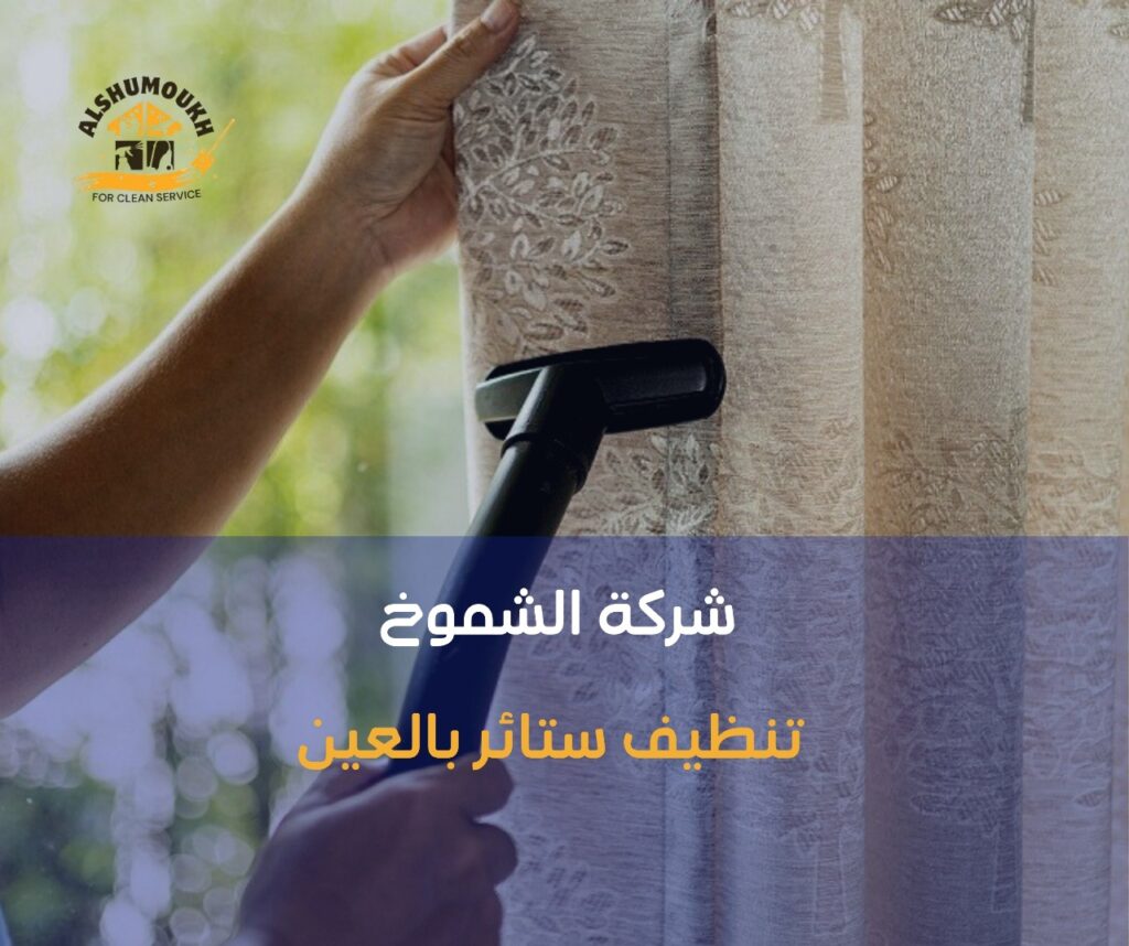 تنظيف ستائر بالعين