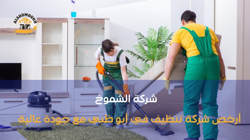 أفضل شركة تنظيف في أبو ظبي
