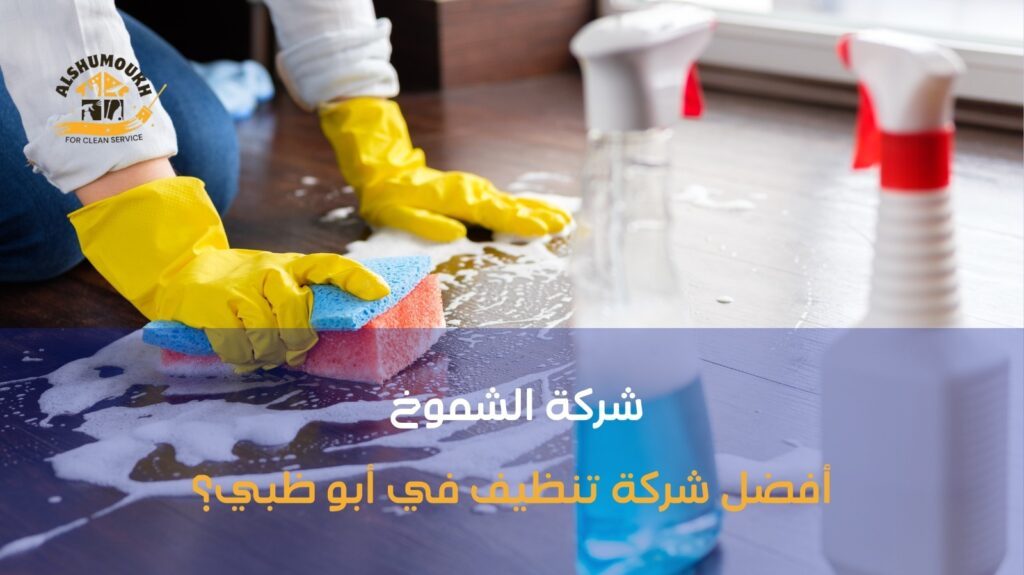 أفضل شركة تنظيف في أبو ظبي؟