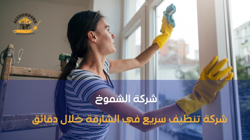شركة تنظيف سريع في الشارقة