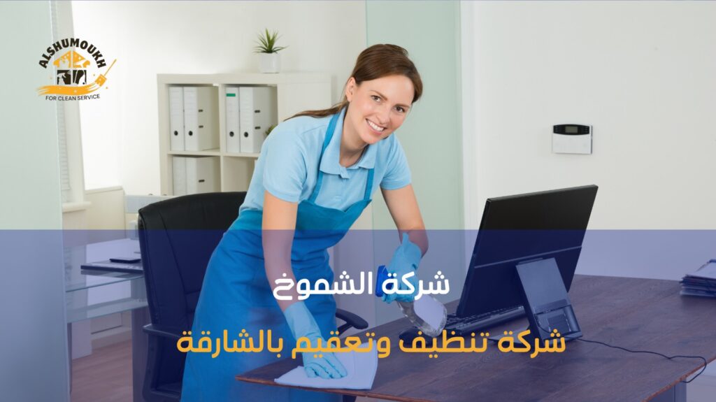 شركة تنظيف سريع في الشارقة