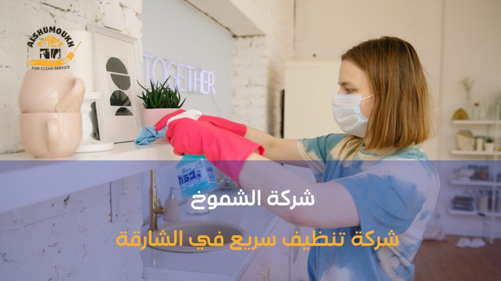 شركة تنظيف سريع في الشارقة
