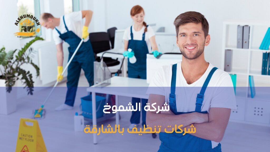 شركات تنظيف بالشارقة