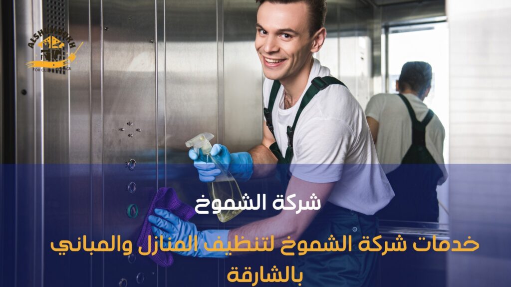 شركات تنظيف بالشارقة