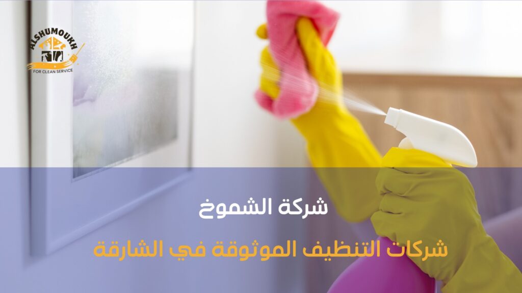 شركات تنظيف بالشارقة
