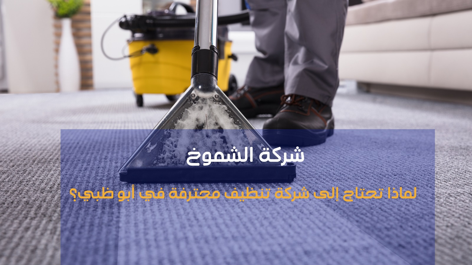 افضل شركة تنظيف في أبو ظبي