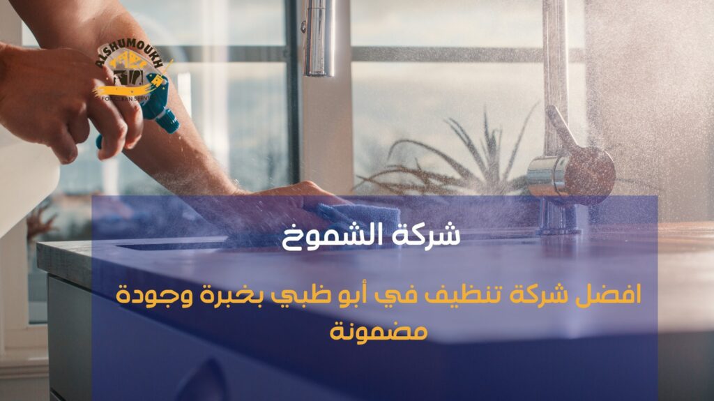 افضل شركة تنظيف في أبو ظبي