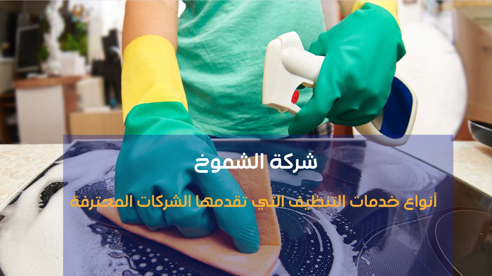 افضل شركة تنظيف في أبو ظبي