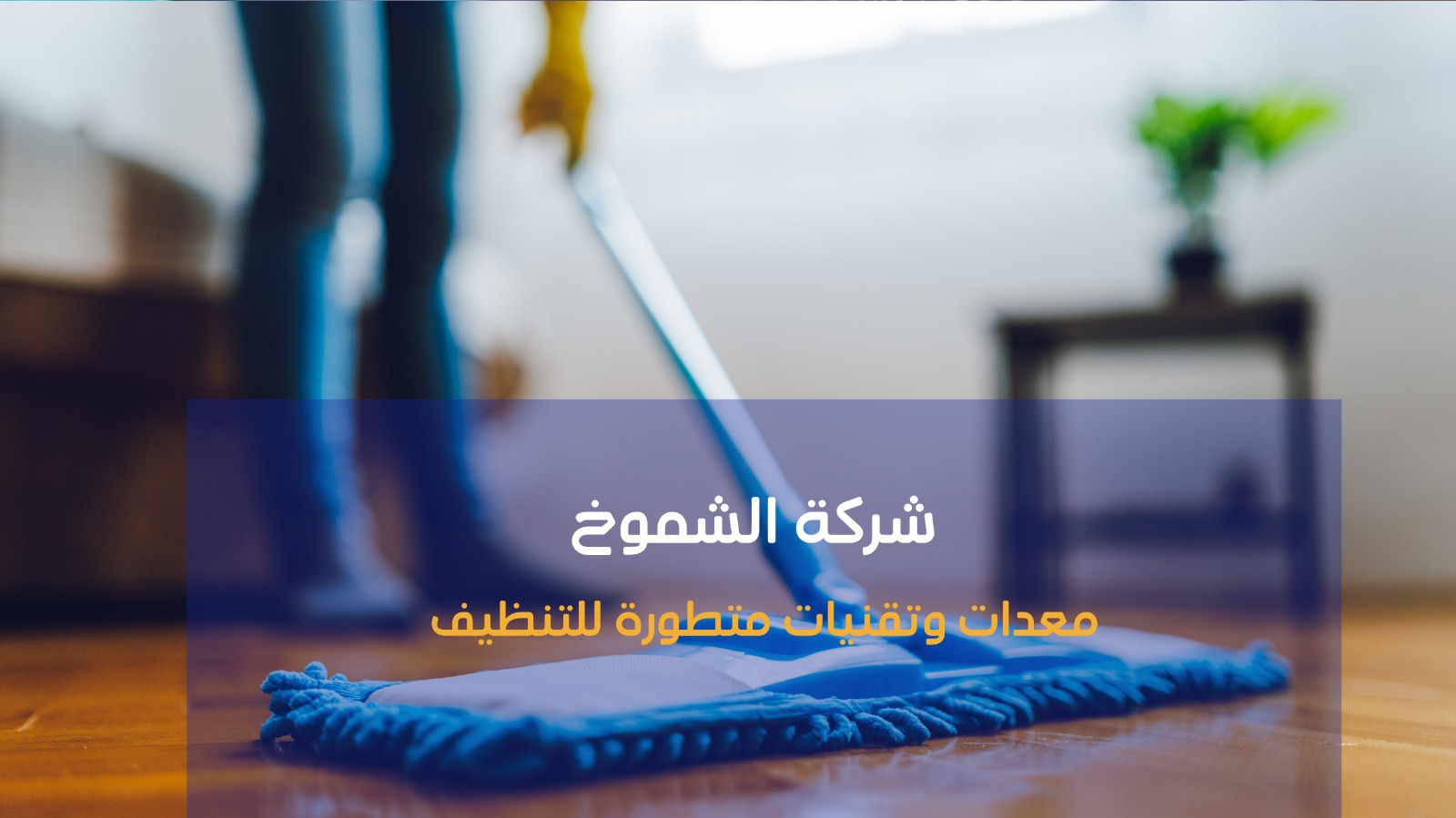 شركة تنظيف سريع في الشارقة