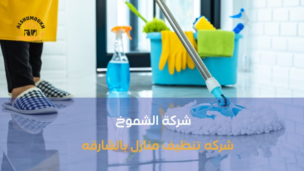 شركات تنظيف ب الشارقة