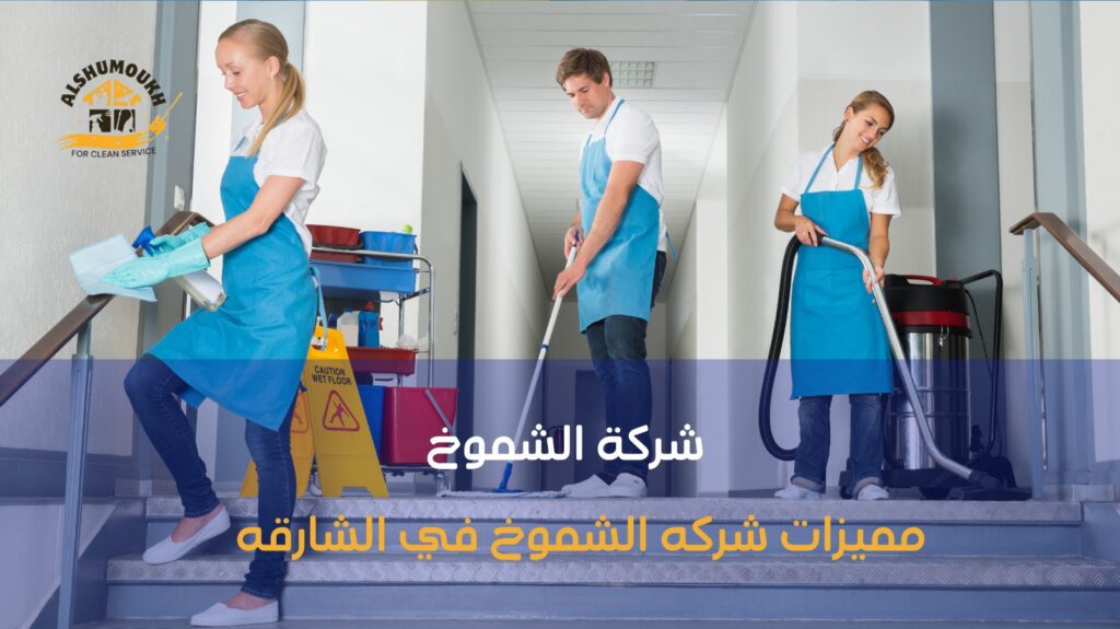 شركات تنظيف ب الشارقة