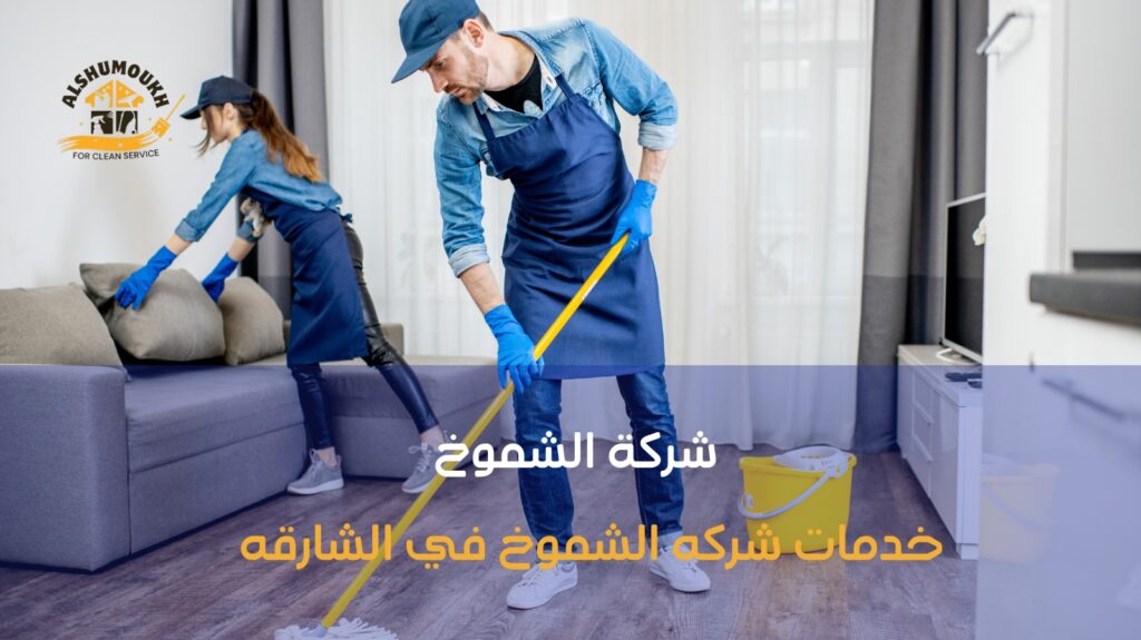 شركات تنظيف ب الشارقة