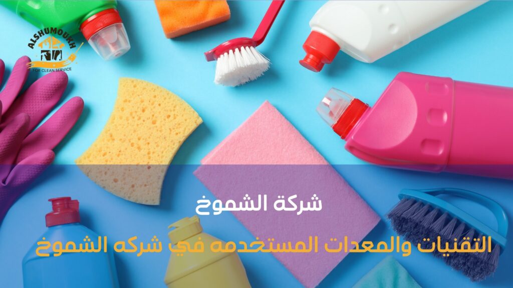 شركات تنظيف ب الشارقة
