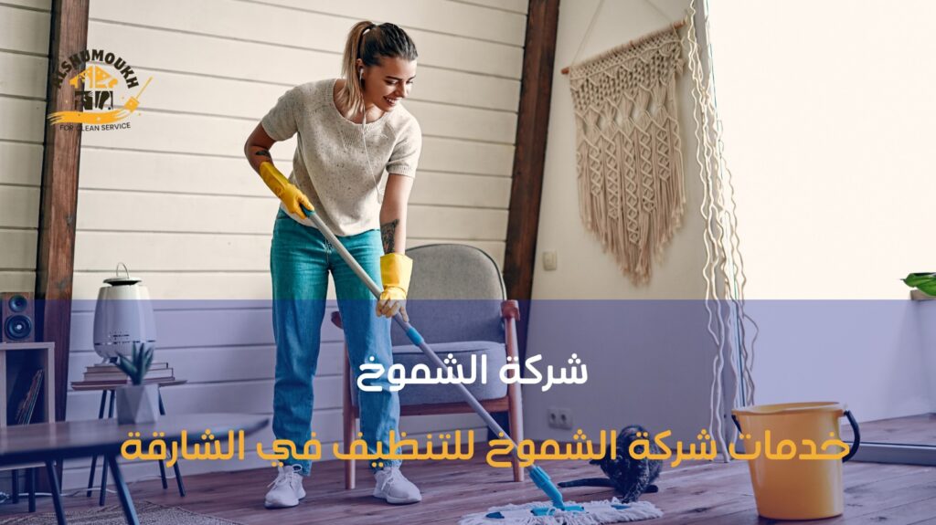 شركة تنظيف منازل ب الشارقة