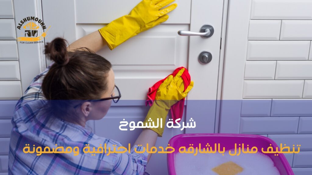 شركة تنظيف منازل ب الشارقة